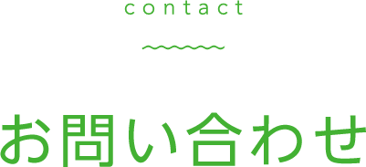 お問い合わせ