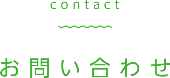 お問い合わせ