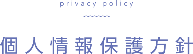個人情報保護方針