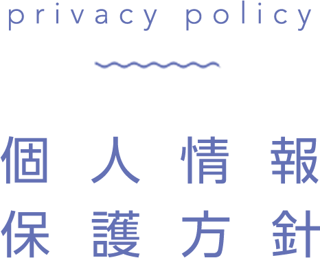 個人情報保護方針