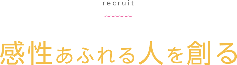 感性あふれる人を創る
