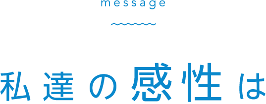 私達の感性は磨かれていく。