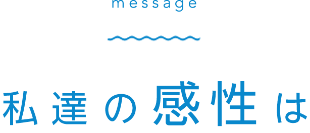 私達の感性は磨かれていく。