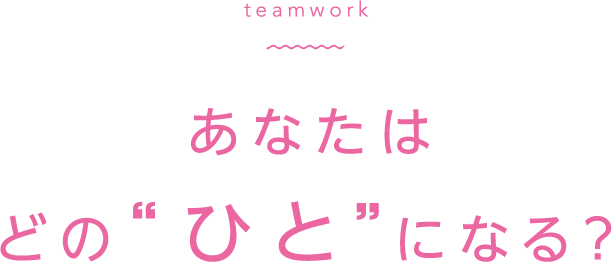 あなたはどの“ひと”になる？