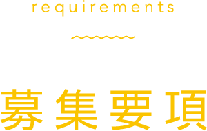 募集要項
