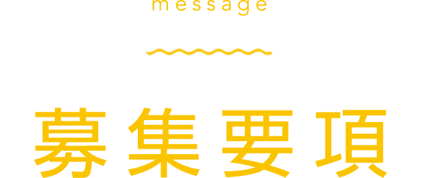 募集要項