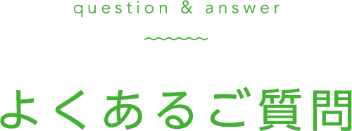 よくあるご質問