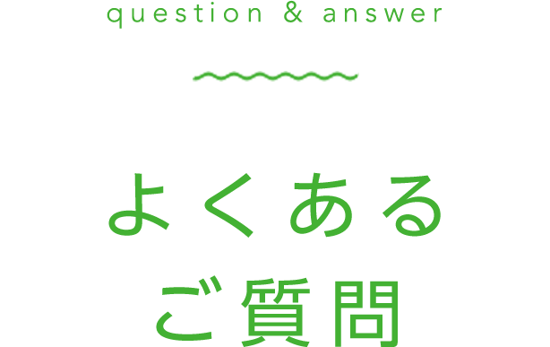 よくあるご質問