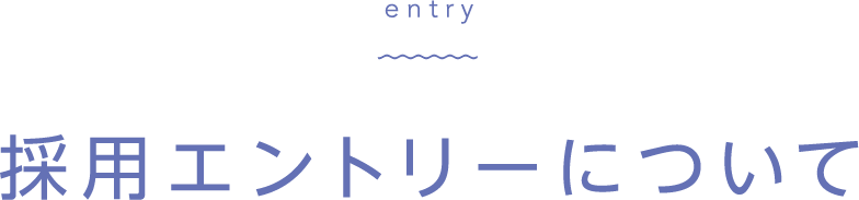採用エントリーについて