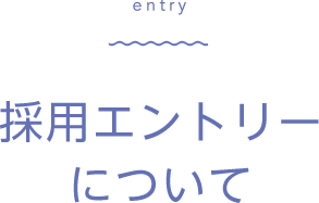 採用エントリーについて
