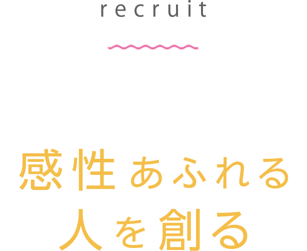 感性あふれる人を創る