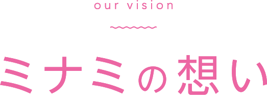 ミナミの想い